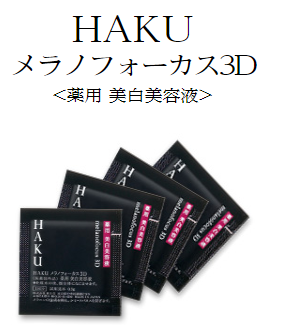 資生堂HAKUの美白美容液サンプル（化粧品）