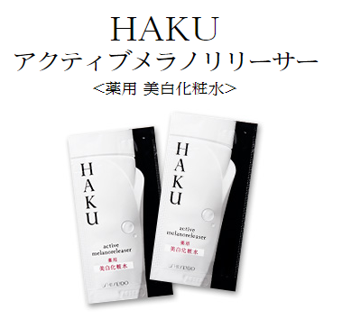資生堂HAKUの美白化粧水サンプル（化粧品）